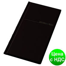 Візитниця для 96 візиток, вініл, чорна 0304-0006-01