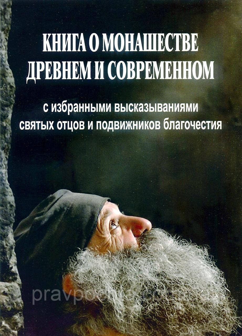 Книга про чернецтво стародавньому та сучасному