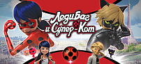 Леді Баг і Супер кіт / Miraculous Ladybug and Cat