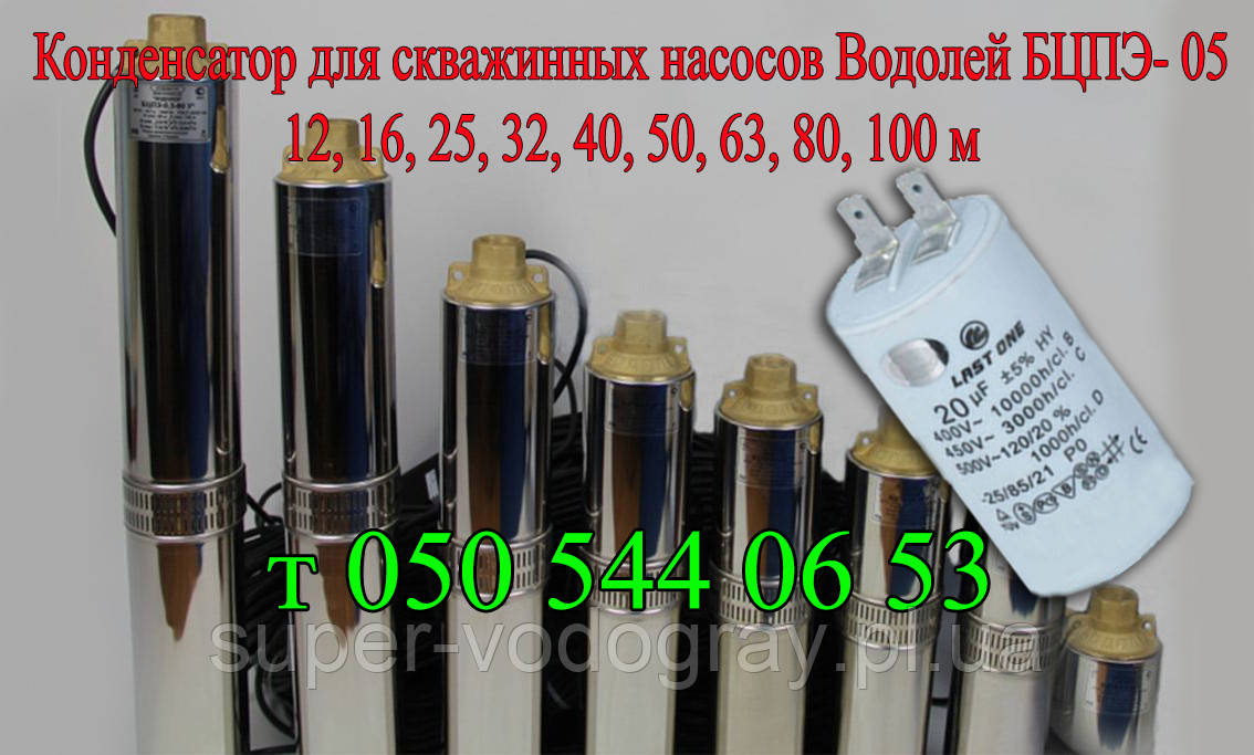 Конденсатор для насоса Водолей БЦПЭ-0,5; БЦПЭ-0,32; БЦПЭ-1,2: продажа ...