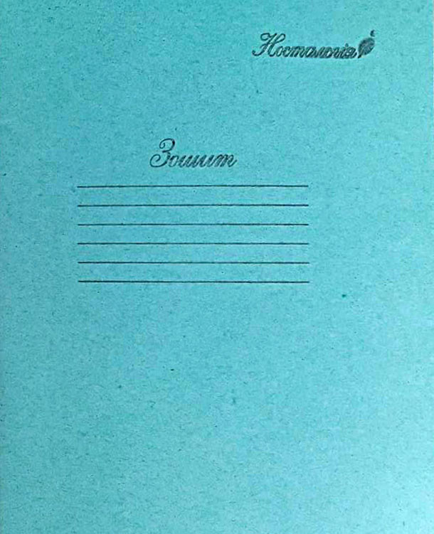Зошит шкільний Ностальгія 12л. коса лінія, 50 шт. в упаковці.