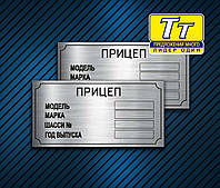 НОМЕРНА ТАБЛИЧКА НА ПРИЧІП (ВСІ ВИДИ ПРИЧЕПІВ) + ОТИГИНАЛЬНЫЕ ЗАКЛЕПКИ В ПОДАРУНОК