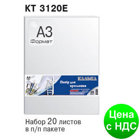 Калька А3, 20 аркушів, щільність 42 г/м2, під туш КТ3120Е, фото 2