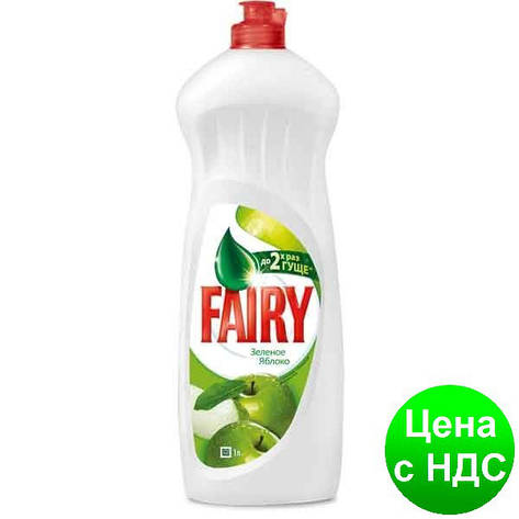 Засіб д/посуду FAIRY 1л Зелене яблуко s.14139, фото 2