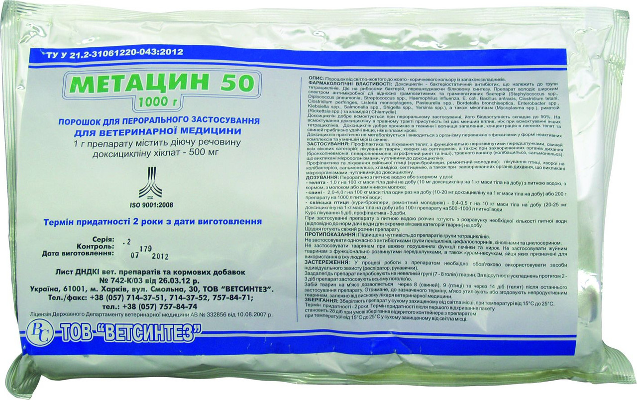 Метацин (доксициклін 500 мг) 50 порошок 1 кг — антибіотик широкого спектра дії для птиці та тварин