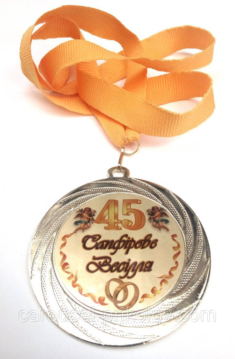 Медаль металева Сапфірове весілля 45 років Ukraine, фото 1