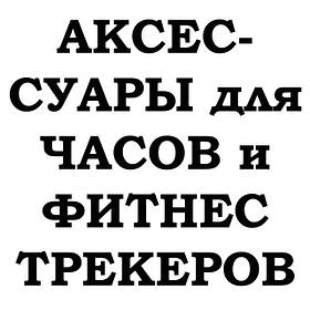 Аксесуари для смарт-годинників та фітнес-трекерів