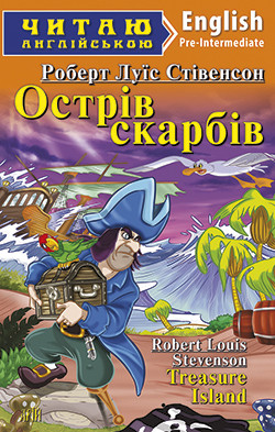 Острів скарбів. Treasure island. Роберт Луїс Стівенсон, фото 1