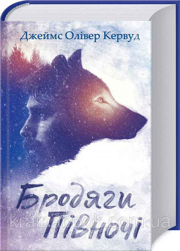 Бродяги Півночі.Джеймс Олівер Кервуд