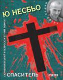 Спасите. Несбьо Ю, фото 1