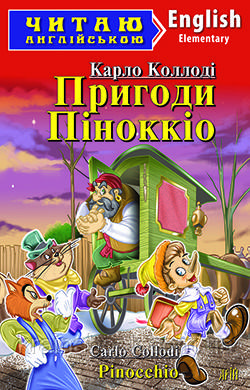 Пригоди Піноккіо. Pinocchio. Карло Коллоді