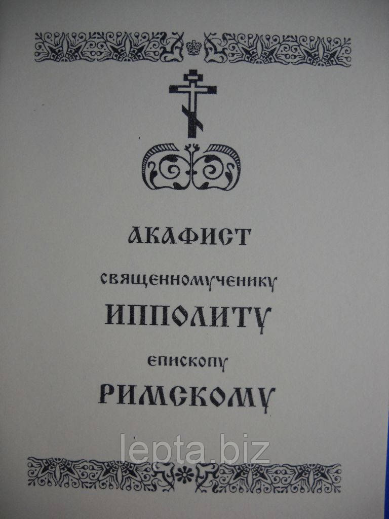 Акафіст Іполиту єпископу Римському, фото 1