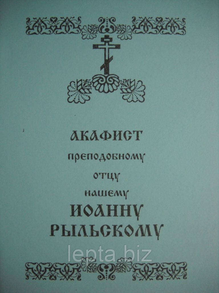 Акафіст Іоанну Рильському, фото 1