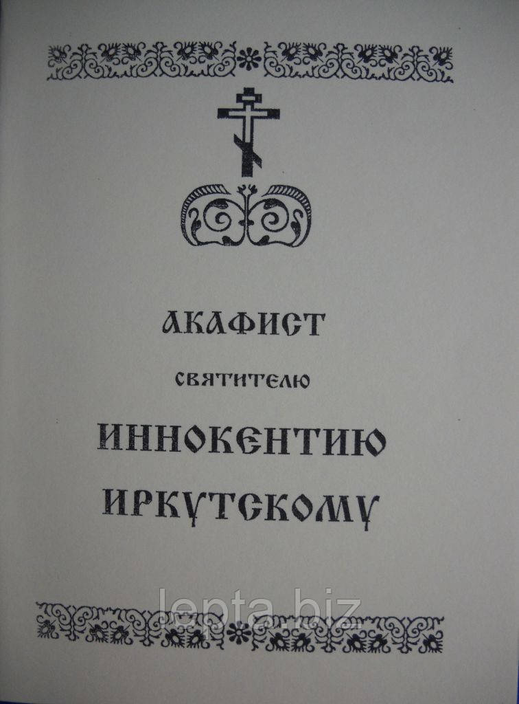 Акафіст Інокентію Іркутському, фото 1