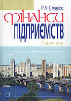 Слав`юк Р. А. "Фінанси підприємств" (підручник)