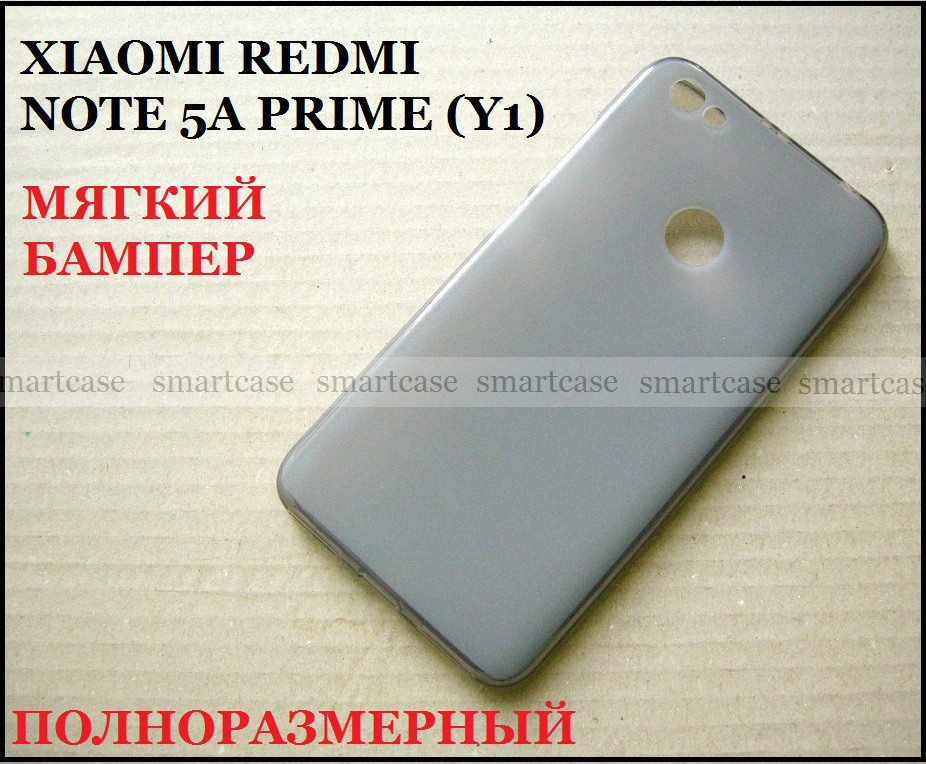 Сірий напівпрозорий силіконовий чохол Xiaomi Redmi Note 5a Prime (Y1), повнорозмірний бампер