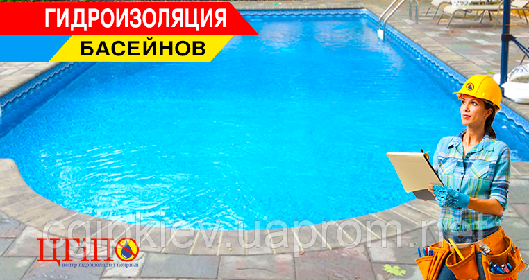 Ремонт, гідроізоляція басейнів