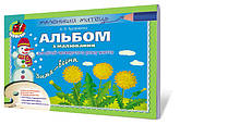 Альбом для малювання Зима-весна (молодший вік) Бровченко А. В. Генеза