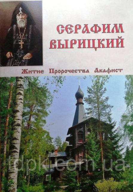 Презподібний лоток Вирецький. Житі, пророцтва, акафіст