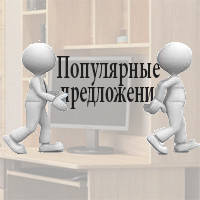 Популярні пропозиції