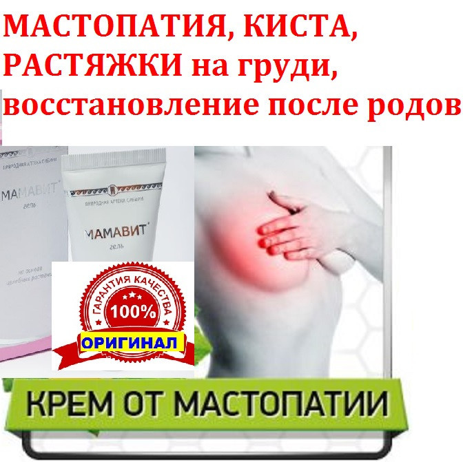 Мамавит крем від мастопатії для грудей 50 мл гель розсмоктуючий, кіста молочної залози, розтяжки, підтяжка грудей