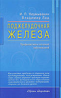 Неумывакин И. Поджелудочная железа. Профилактика и лечение заболеваний