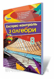 8 клас  Алгебра Експрес-контроль Тарасенкова Н.А. Оріон