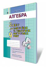 9 клас Алгебра Зошит для самостійних та тематичних контрольних робіт Істер О. С. Генеза