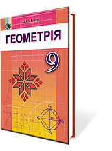 9 клас Геометрія Підручник Істер О. С. Генеза