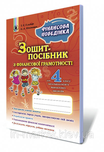 4 клас Фінансова грамотність Зошит-посібник Фінансова поведінка Гільберг Т. Г. Юхимович О.А. Генеза