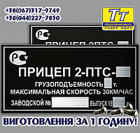 ТАБЛИЧКА,ШИЛЬД,ШИЛЬДИК,БИРКА ДУБЛИРУЮЩАЯ НА ПРИЦЕП 2ПТС-12, 2ПТС-16, 2 ПТС-20, 2ПТС-4, 2ПТС-6, 2ПТС-9