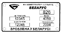 ЗАВОДСКАЯ ТАБЛИЧКА НА ТРАКТОР БЕЛАРУС 826 (ВСЕ МОДЕЛИ) ИЗГОТОВЛЕНИЕ 1 ЧАС