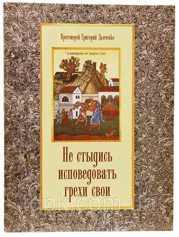 Не соромся зізнаватися грі свої. Протеїшерей Григорій Дияченко.