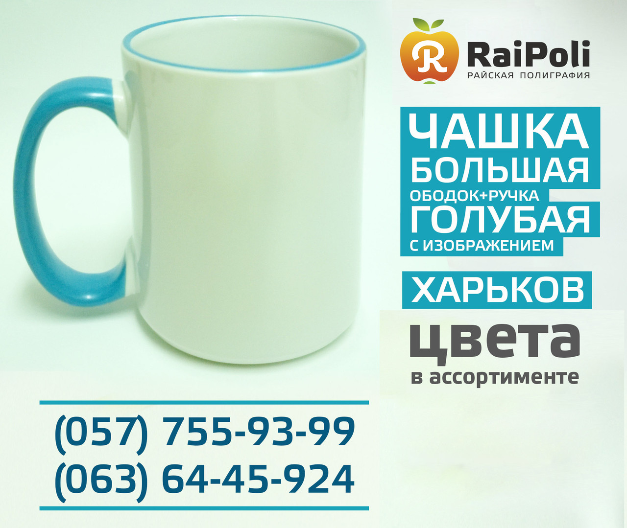 Чашка ВЕЛИКА кольорова ручка, обідок із зображенням
