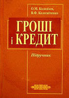 О. Колодізєв. В. Колесніченко. Гроші і кредит. Підручник