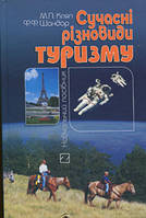 М. Кляп. Ф. Шандор. Сучасні різновиди туризму. Навчальний посібник