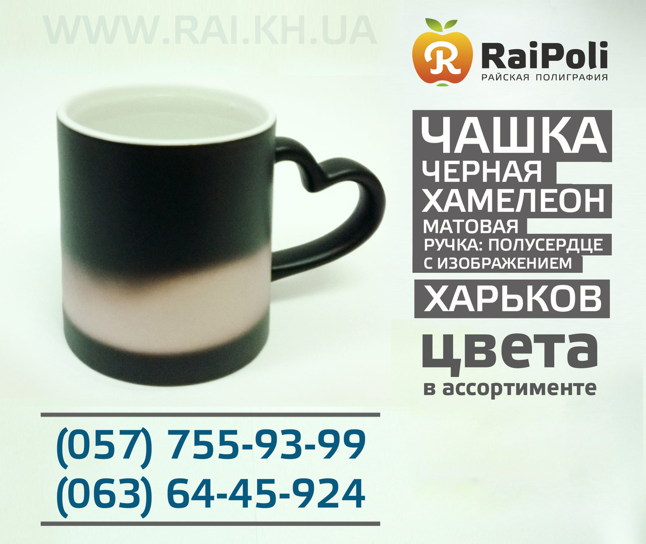 Друк на чашках, що змінюють колір. Чашки — хамелеони. Райська поліграфія