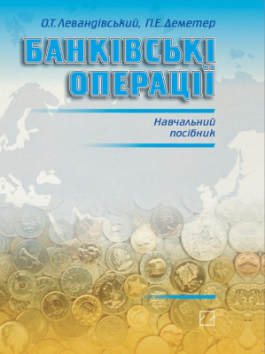 Левандівський О.Т., Деметер П.Е.  Банківські операції: Навчальний посібник.