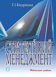 Г. Кіндрацька. Стратегічний менеджмент. Навчальний посібник