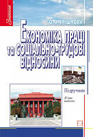 Грішнова О.А. Економіка праці та соціально-трудові відносини: Підручник