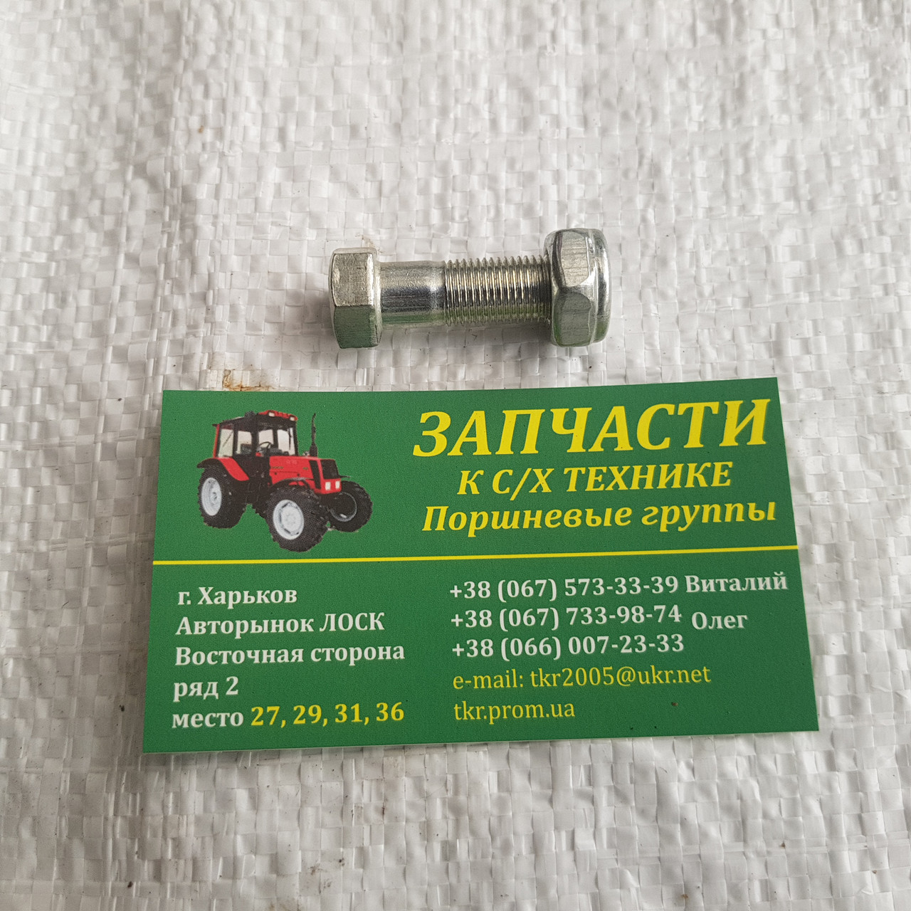 Болт МТЗ карданного вала з гайкою 52-2203012