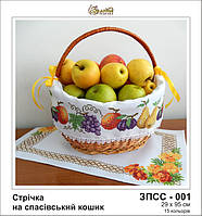 Заготовка для вишивки Стрічка на спасівський кошик, 29х95см