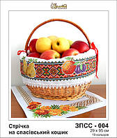 Заготовка для вишивки Стрічка на спасівський кошик, 29х95см