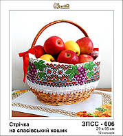 Заготовка для вишивки Стрічка на спасівський кошик, 29х95см
