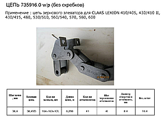 Ланцюг елеватора зернового (без шкребків) Claas Lexion 410/405, 430/410 II, 430/415, 480, 530/510, 735916.0