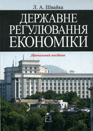 Л. Швайка. Державне регулювання економіки. Підручник, фото 1