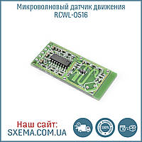 Мікрохвильовий датчик руху RCWL-0516