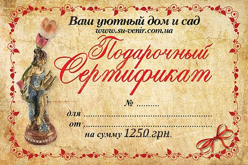 Подарунковий сертифікат на 1250 грн.