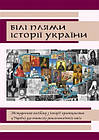 Білі плями історії України. Боршовська Ольга