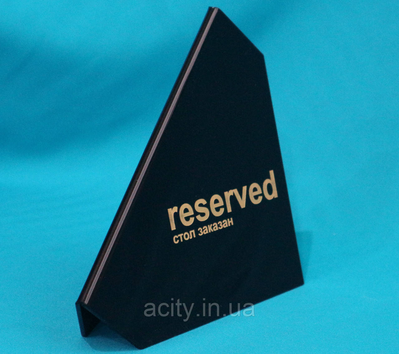 Оригінальна табличка RESERVED з гравіюванням